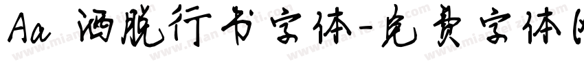 Aa 洒脱行书字体字体转换